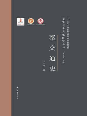 cover image of 秦交通史